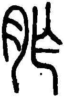 胙,說 文 ,書法字典